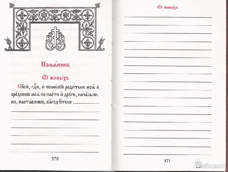 Иллюстрация 9 из 23 для Молитвослов на церковнославянском языке | Лабиринт - книги. Источник: avolon