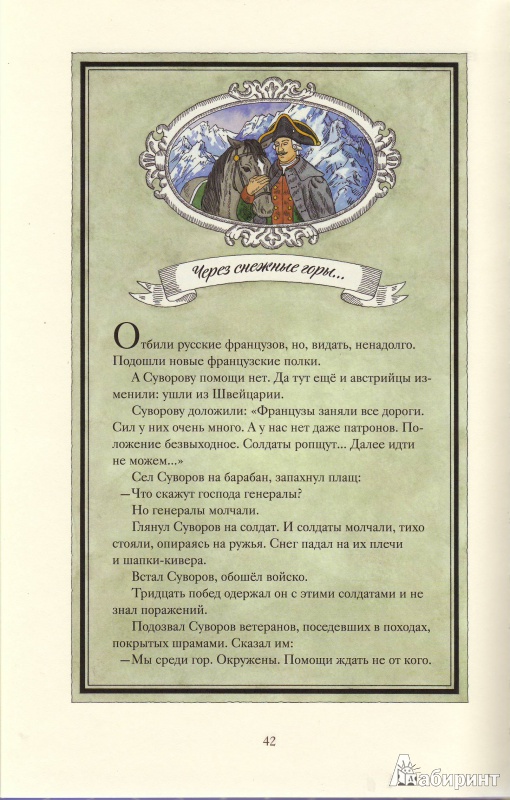 Иллюстрация 20 из 36 для Как Суворов перешел через Альпы - Олег Орлов | Лабиринт - книги. Источник: Трубадур
