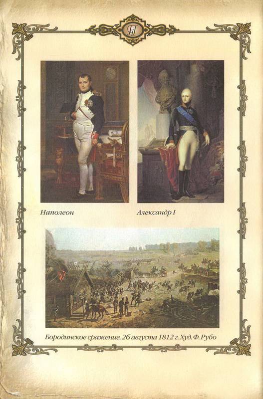 Иллюстрация 24 из 32 для Александр I - победитель Наполеона (1801-1825 гг.) | Лабиринт - книги. Источник: Ялина