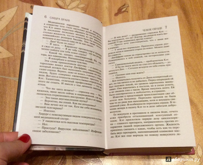 Иллюстрация 5 из 9 для Чужое сердце - Сандра Браун | Лабиринт - книги. Источник: Lucid Dream