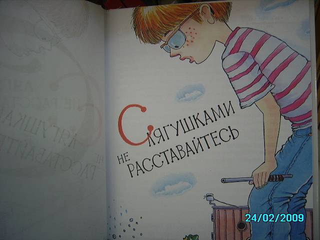 Иллюстрация 5 из 11 для С лягушками не расставайтесь - Светлана Лаврова | Лабиринт - книги. Источник: Звездочка