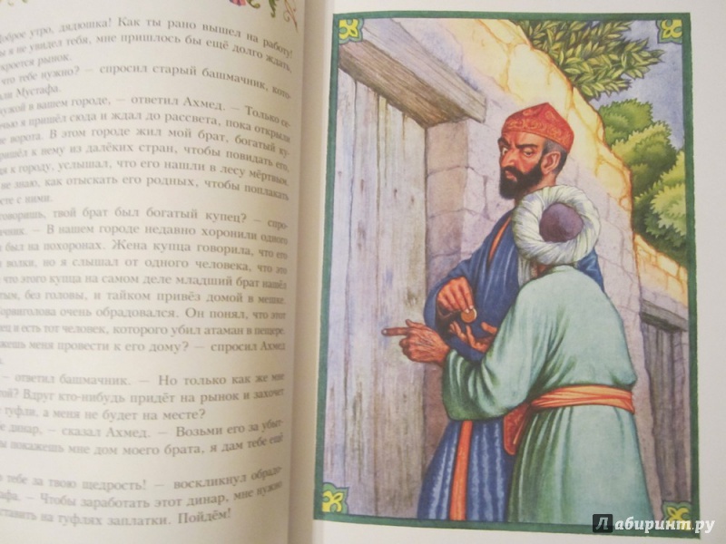 Иллюстрация 26 из 31 для Али-Баба и сорок разбойников | Лабиринт - книги. Источник: ЮлияО