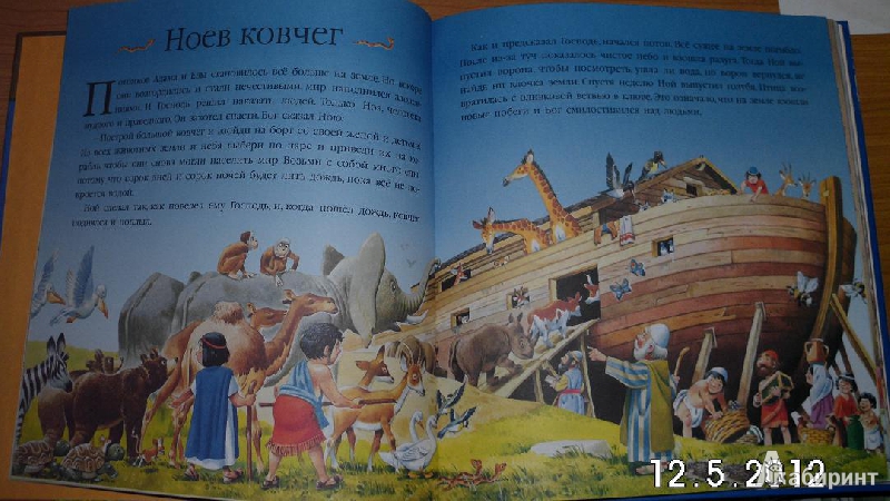 Иллюстрация 29 из 53 для Библия для малышей | Лабиринт - книги. Источник: Мама  Александра
