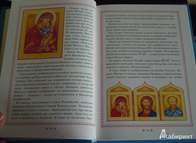Иллюстрация 12 из 20 для Первые шаги в православном храме | Лабиринт - книги. Источник: Iwolga