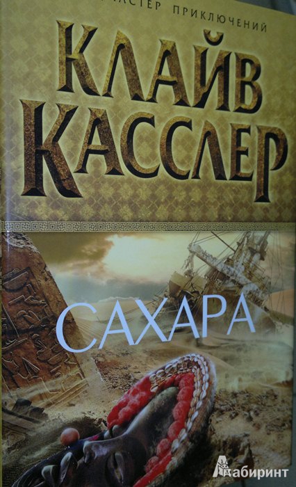 Иллюстрация 2 из 10 для Сахара - Клайв Касслер | Лабиринт - книги. Источник: Леонид Сергеев