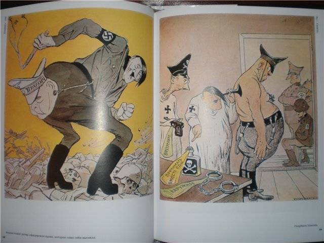Иллюстрация 1 из 49 для Кукрыниксы: Графика 1941-1945 | Лабиринт - книги. Источник: Гостья