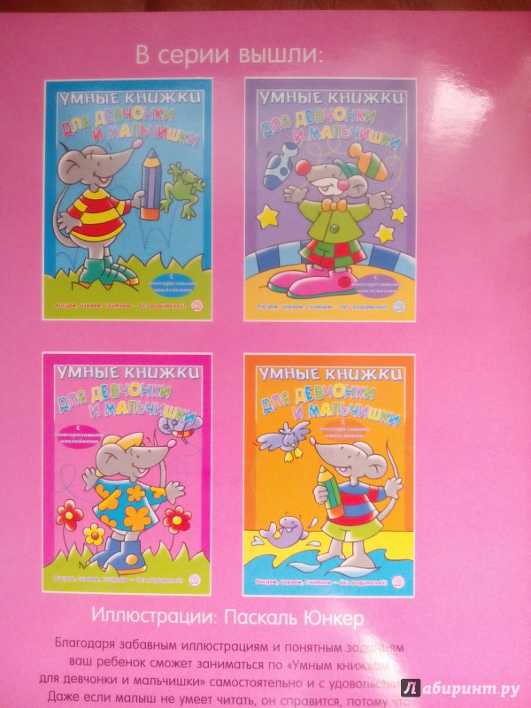 Иллюстрация 11 из 11 для Умные книжки для девчонки и мальчишки. Розовая | Лабиринт - книги. Источник: Луганская  Aнна