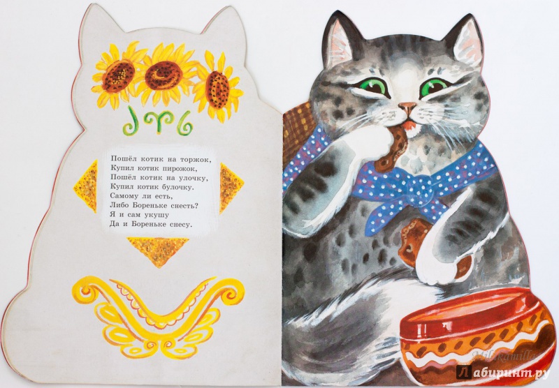 Иллюстрация 59 из 156 для Котик-коток | Лабиринт - книги. Источник: Букландия