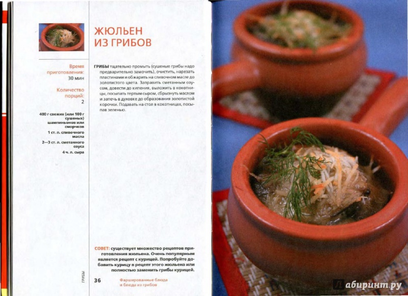 Иллюстрация 2 из 5 для Фаршированные блюда и блюда из грибов | Лабиринт - книги. Источник: Kristin