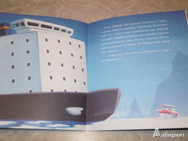 Иллюстрация 22 из 30 для Катерок отправляется в Арктику - Иордан Кефалиди | Лабиринт - книги. Источник: Iwolga