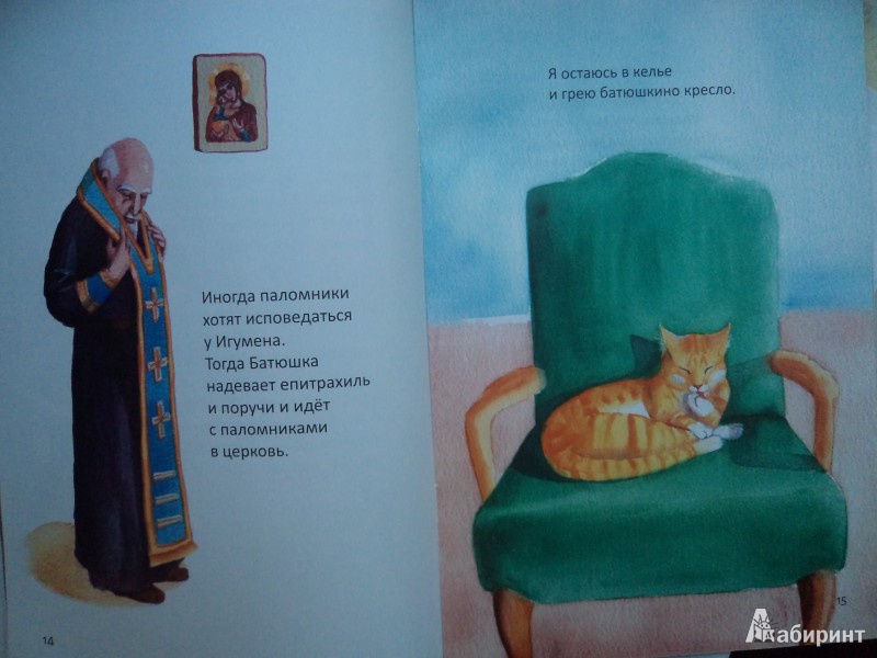 Иллюстрация 9 из 9 для Игумен и я. Рассказ кошки Джоси - Сара Кауи | Лабиринт - книги. Источник: Karfagen