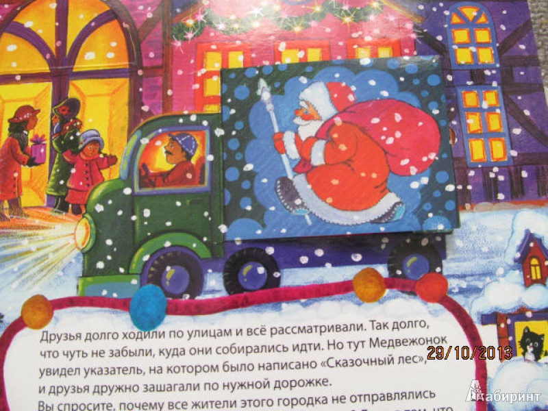 Иллюстрация 7 из 16 для Большое новогоднее приключение - Наталья Селезнева | Лабиринт - книги. Источник: Мерцалова  Дарья