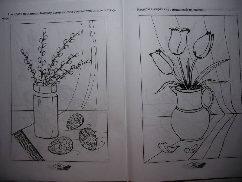 Иллюстрация 4 из 4 для Я рисую натюрморт: Детям 4-8 лет | Лабиринт - книги. Источник: Tiger.