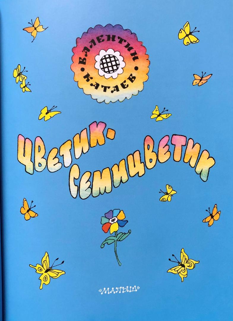 Иллюстрация 36 из 87 для Цветик-семицветик - Валентин Катаев | Лабиринт - книги. Источник: Natalie Leigh