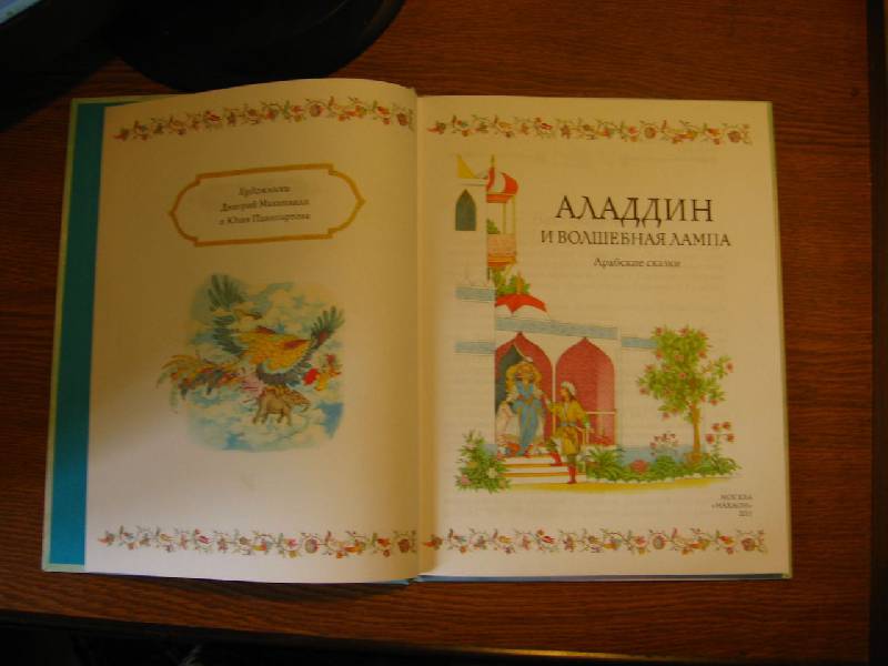 Иллюстрация 47 из 48 для Аладдин и волшебная лампа | Лабиринт - книги. Источник: Воронина Татьяна Ивановна
