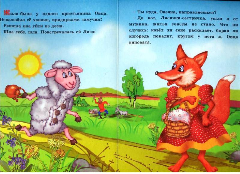 Иллюстрация 1 из 3 для Овца, лиса и волк | Лабиринт - книги. Источник: Zhanna