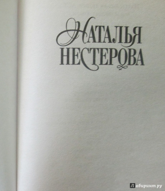 Иллюстрация 11 из 26 для Давай поженимся! - Наталья Нестерова | Лабиринт - книги. Источник: NiNon