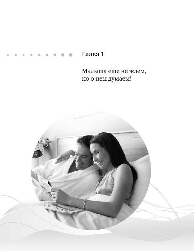 Иллюстрация 6 из 12 для Здоровая беременность и естественные роды. Современный подход - Инна Кублицкая | Лабиринт - книги. Источник: knigoved