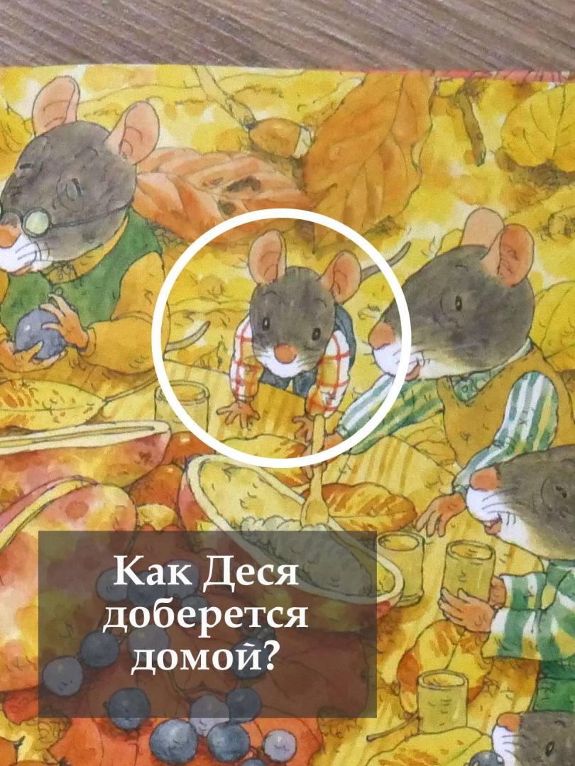 Иллюстрация 42 из 42 для 14 лесных мышей. Парад грибов - Кадзуо Ивамура | Лабиринт - книги. Источник: Чижова  Анна