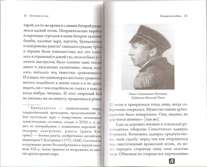 Иллюстрация 26 из 37 для Крымская война - Евгения Кайдалова | Лабиринт - книги. Источник: Alex