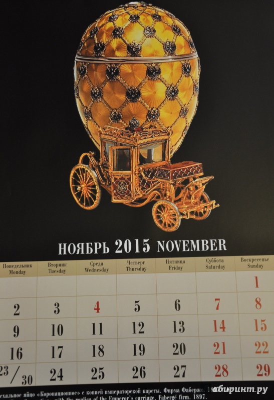 Иллюстрация 13 из 14 для Календарь 2015 "Сокровища Российской империи" | Лабиринт - сувениры. Источник: Шпилька