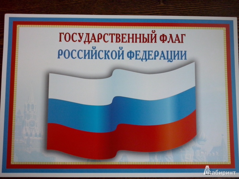 Иллюстрация 11 из 19 для Комплект познавательных мини-плакатов с российской символикой: Флаг, герб, гимн, президент (А4) | Лабиринт - книги. Источник: Олюсик