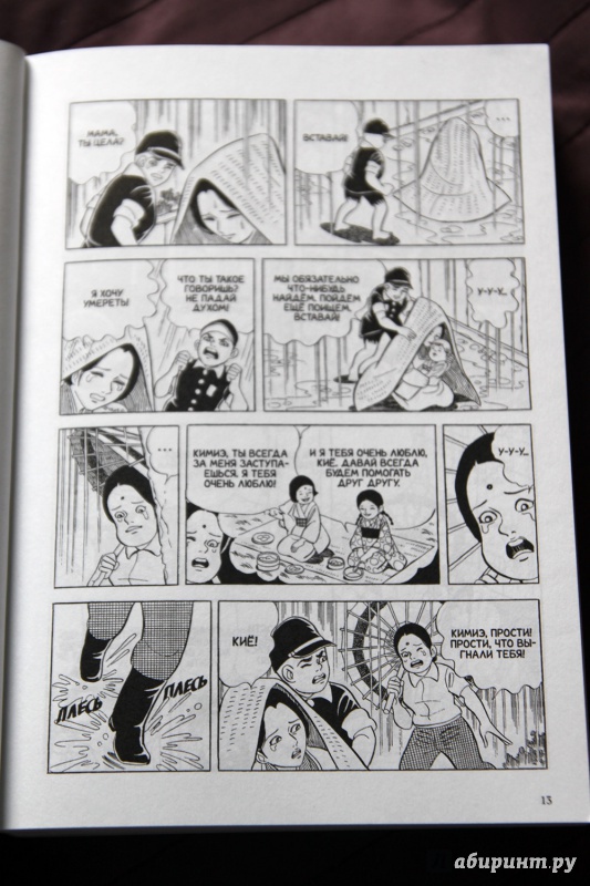 Иллюстрация 11 из 21 для Босоногий Гэн. Том 2 - Кэйдзи Накадзава | Лабиринт - книги. Источник: Vera Grey