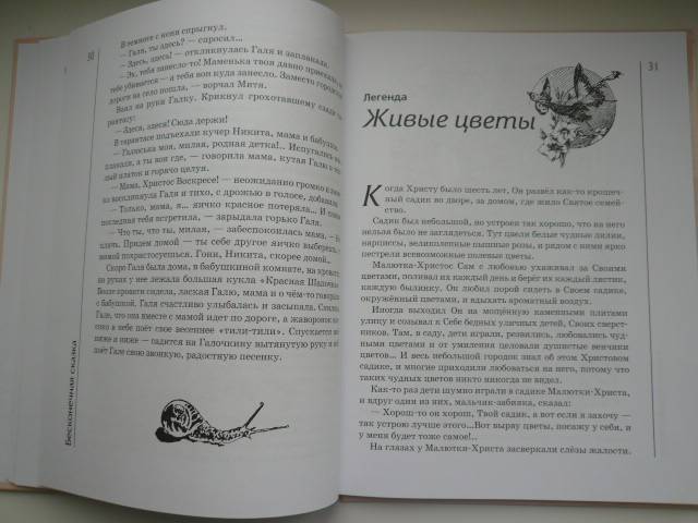 Иллюстрация 47 из 54 для Бесконечная сказка | Лабиринт - книги. Источник: Nadezhda_S