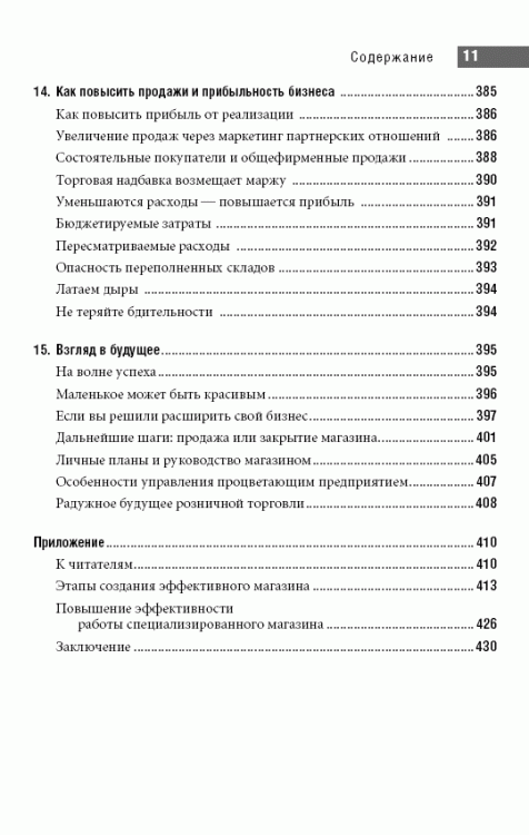 Иллюстрация 7 из 11 для Специализированный магазин: Как построить прибыльный бизнес в розничной торговле - Кэрол Шредер | Лабиринт - книги. Источник: Золотая рыбка