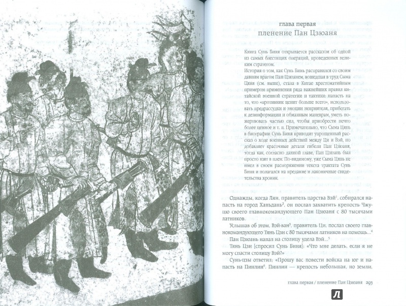 Иллюстрация 13 из 16 для Военный канон Китая - Владимир Малявин | Лабиринт - книги. Источник: Еrin