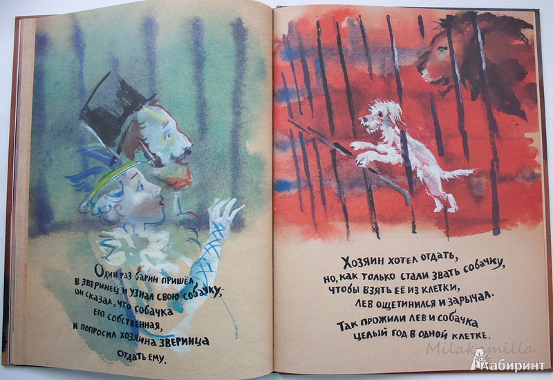 Иллюстрация 15 из 41 для Лев и собачка - Лев Толстой | Лабиринт - книги. Источник: Букландия