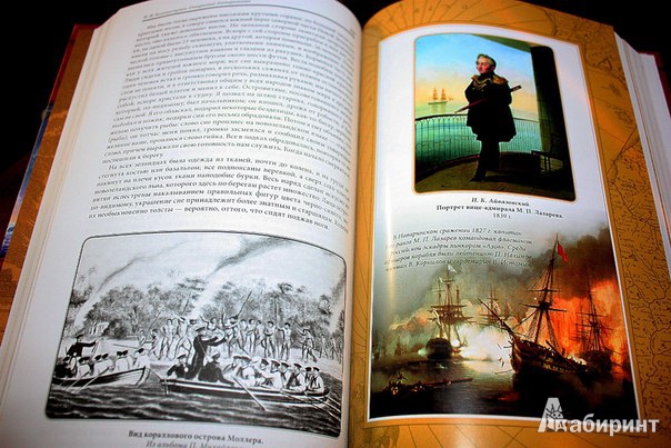 Иллюстрация 11 из 41 для Открытие Антарктиды - Фаддей Беллинсгаузен | Лабиринт - книги. Источник: Милла