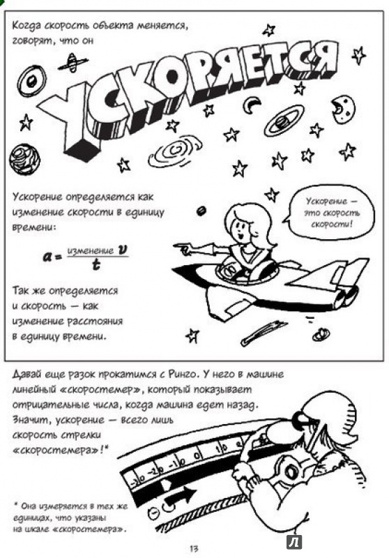 Иллюстрация 8 из 19 для Физика. Естественная наука в комиксах - Гоник, Хаффман | Лабиринт - книги. Источник: Greekras