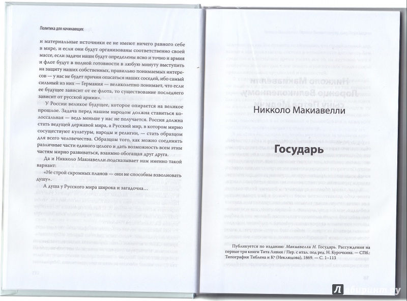 Иллюстрация 5 из 27 для Политика для начинающих - Макиавелли, Вандам | Лабиринт - книги. Источник: А.В.Ф.