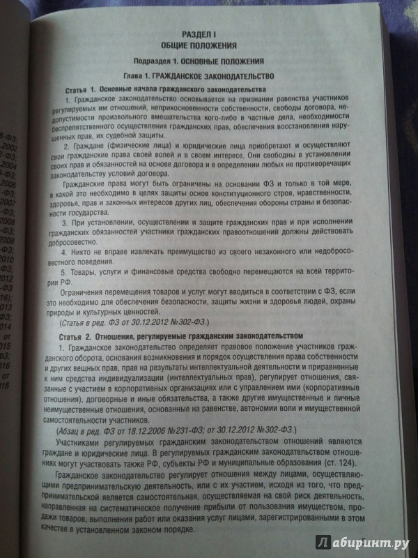 Иллюстрация 5 из 12 для Гражданский кодекс РФ по состоянию на 05.02.17 (4 части) | Лабиринт - книги. Источник: Пономарёва  Мария