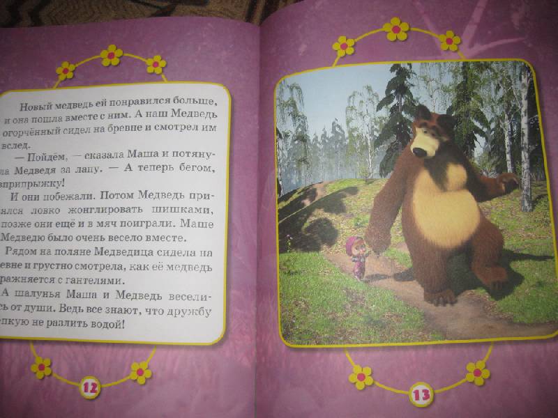 Иллюстрация 6 из 7 для Весна пришла! Маша и Медведь. Мультколлекция - Нина Иманова | Лабиринт - книги. Источник: lisaOlesya