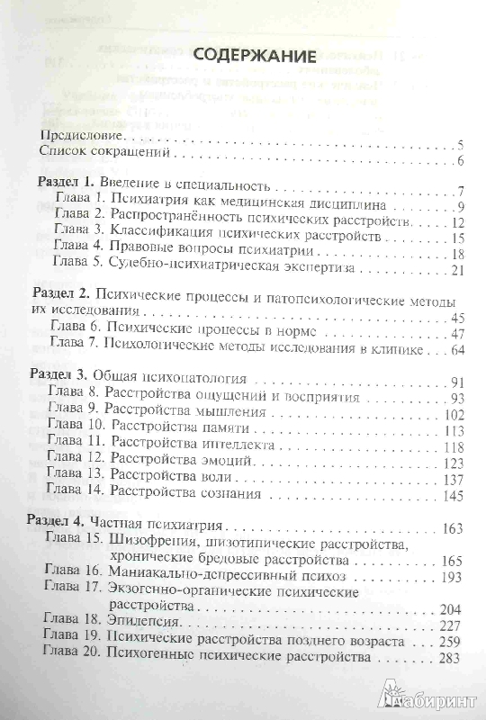 Иллюстрация 2 из 45 для Психиатрия. Учебник - Незнанов, Киссин, Крылов | Лабиринт - книги. Источник: ВраЧиталла
