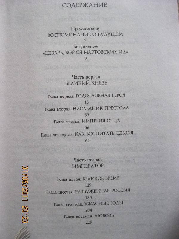 Иллюстрация 35 из 37 для Александр II. Жизнь и смерть: документальный роман - Эдвард Радзинский | Лабиринт - книги. Источник: Dmit