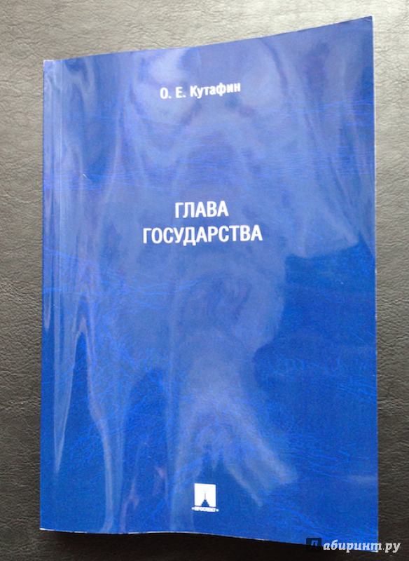 Иллюстрация 2 из 6 для Глава государства. Монография - Олег Кутафин | Лабиринт - книги. Источник: Vravedawam