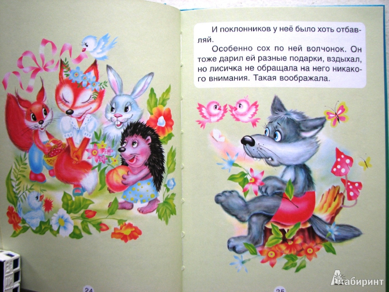Иллюстрация 6 из 12 для Странная лисичка | Лабиринт - книги. Источник: Mamulechka