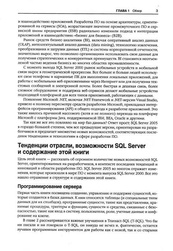 Иллюстрация 4 из 10 для Разработка приложений на основе Microsoft SQL Server 2005. Мастер-класс - Браст, Форте | Лабиринт - книги. Источник: Ялина