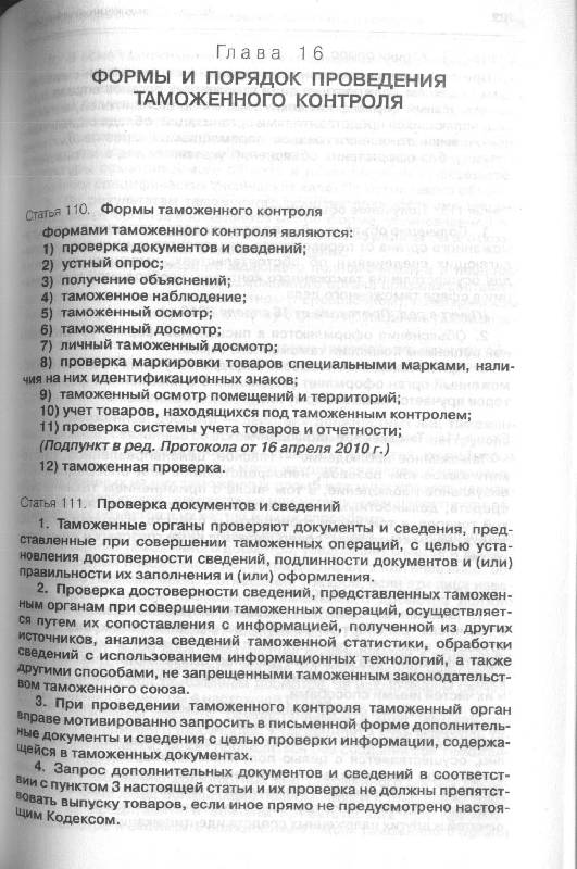 Иллюстрация 11 из 15 для Комментарий к Таможенному кодексу Таможенного союза - Евгений Моисеев | Лабиринт - книги. Источник: Милада
