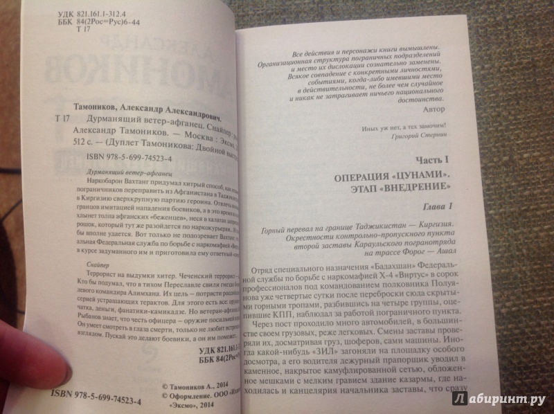 Иллюстрация 3 из 24 для Дурманящий ветер-афганец. Снайпер - Александр Тамоников | Лабиринт - книги. Источник: Клепикова  Ольга Алексвндровна