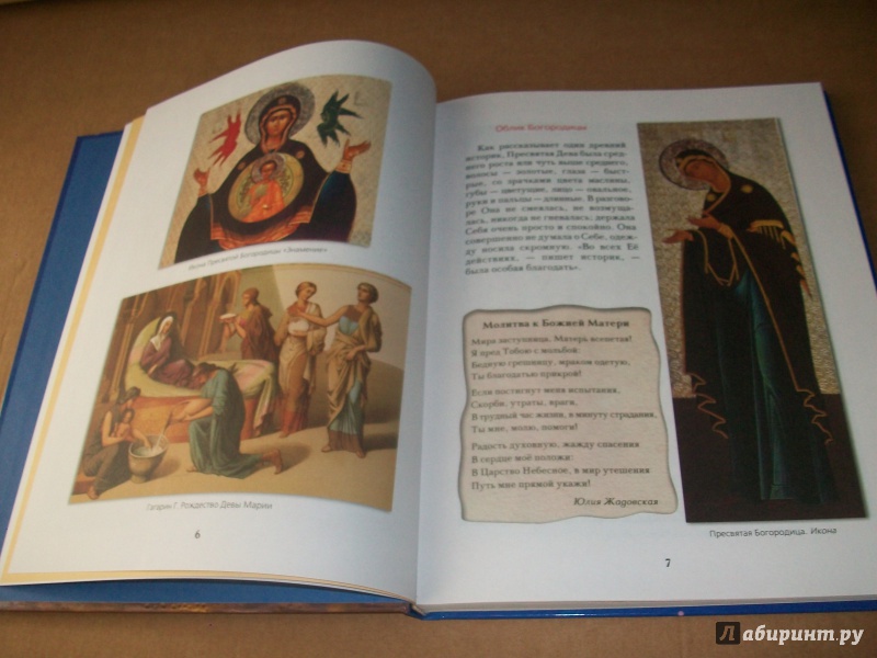 Иллюстрация 5 из 55 для Православные праздники для детей | Лабиринт - книги. Источник: Надежда