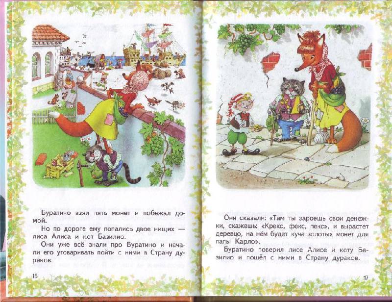Иллюстрация 9 из 12 для Приключения Буратино - Алексей Толстой | Лабиринт - книги. Источник: ver-ira
