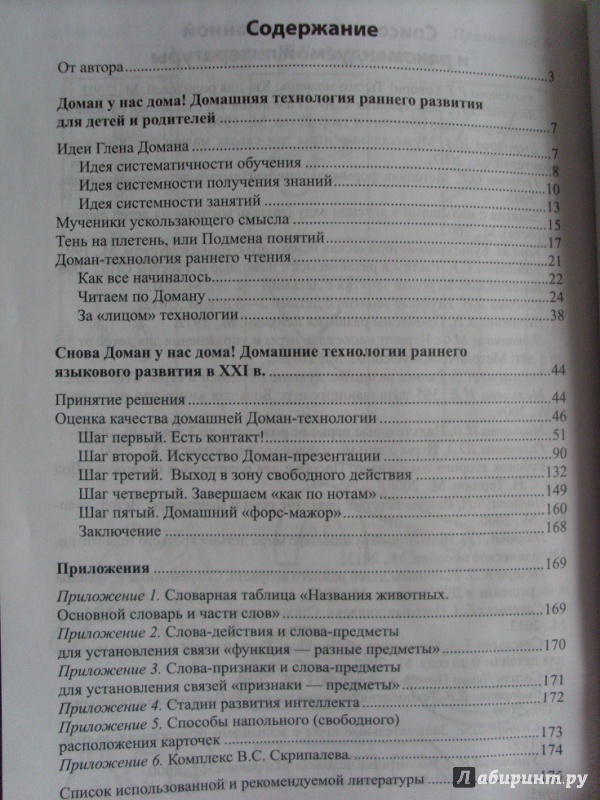 Иллюстрация 9 из 15 для Чтение по Доману, или Новое качество жизни ребенка раннего возраста - Ирина Мальцева | Лабиринт - книги. Источник: Мое мнение