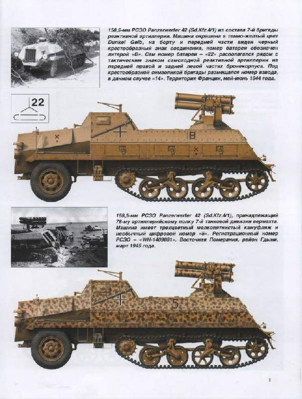 Иллюстрация 25 из 37 для Реактивный миномет Panzerwerfer 42. Сопровождая стальные когорты - Илья Мощанский | Лабиринт - книги. Источник: Юта