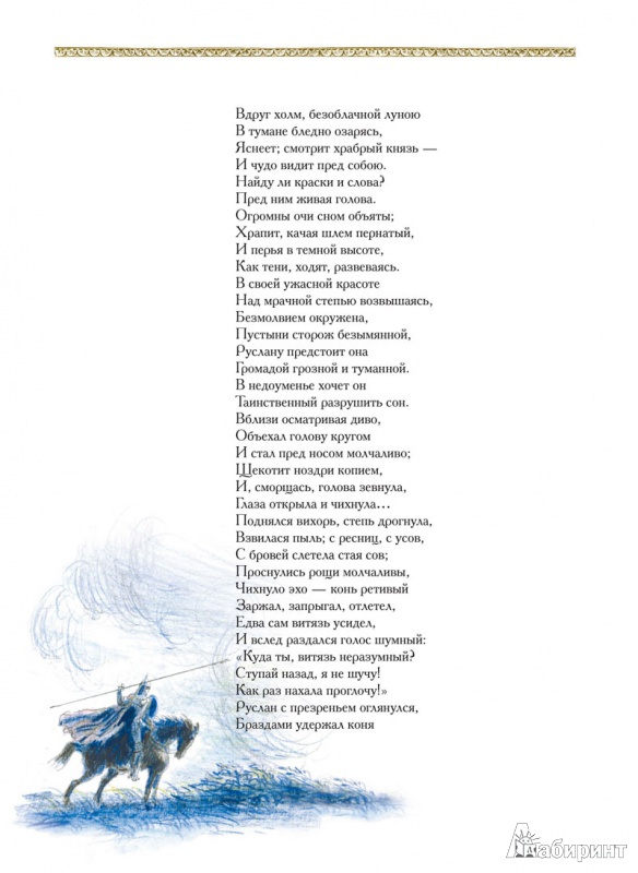 Иллюстрация 5 из 28 для Руслан и Людмила - Александр Пушкин | Лабиринт - книги. Источник: mif
