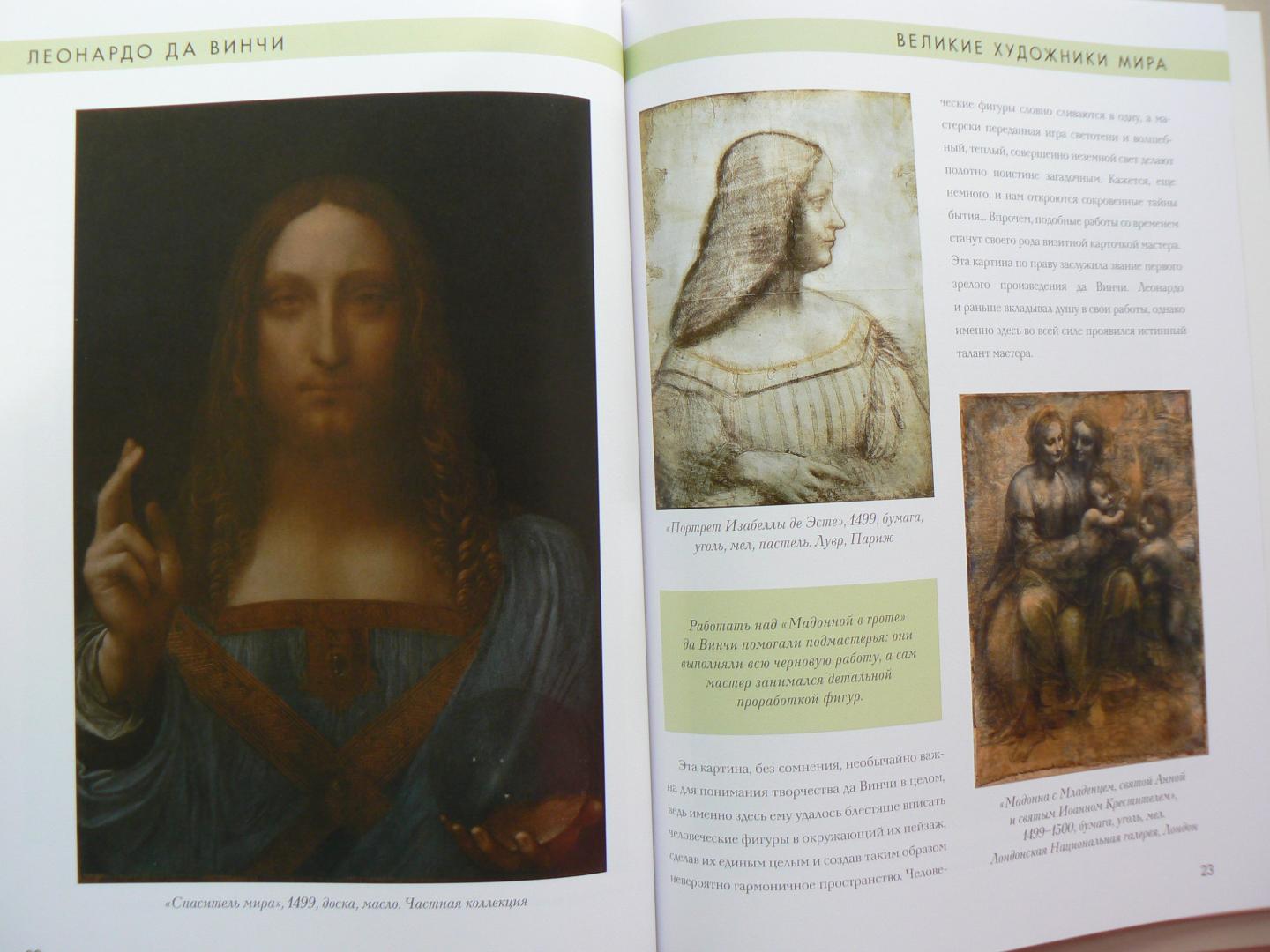 Иллюстрация 4 из 5 для Леонардо да Винчи | Лабиринт - книги. Источник: Марина
