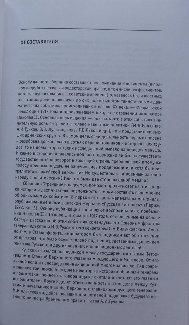 Иллюстрация 2 из 11 для Отречение императора Николая II. Воспоминания и документы | Лабиринт - книги. Источник: Д